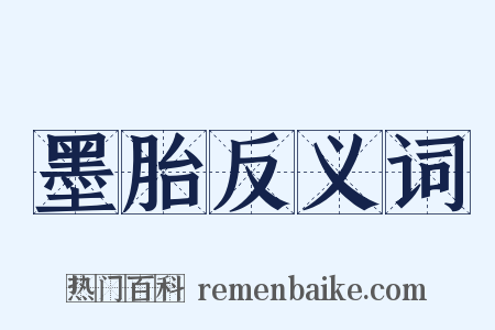 墨胎反义词是什么意思的图片